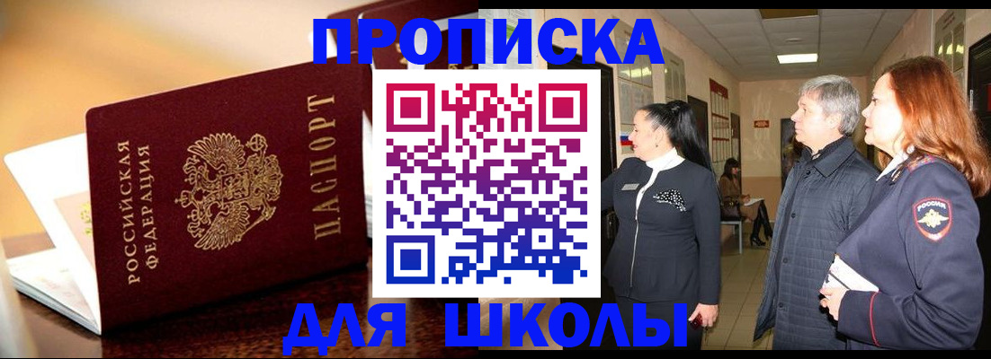 прописка для школы в Покрове